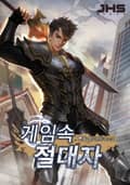 게임속 절대자 15화
