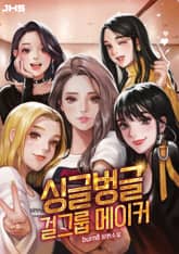 싱글벙글 걸그룹 메이커 표지 이미지