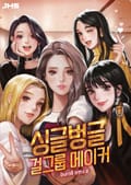 싱글벙글 걸그룹 메이커 3화