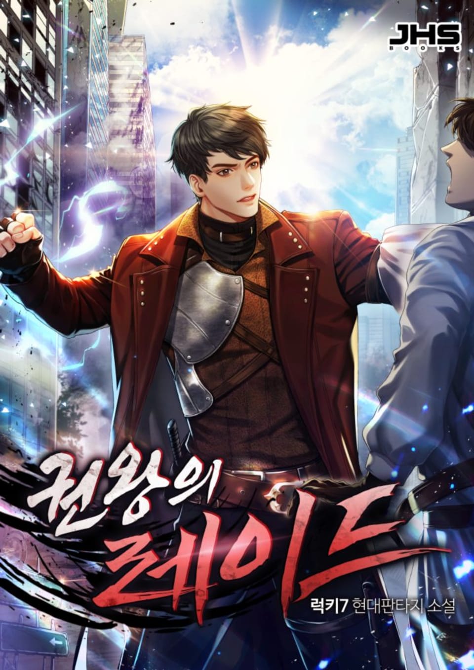 권왕의 레이드 5권