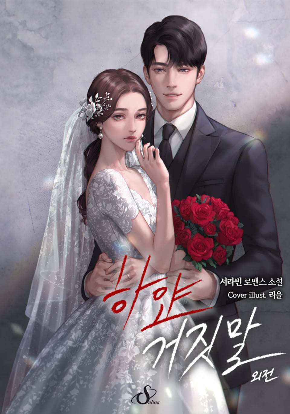 하얀 거짓말 (외전)