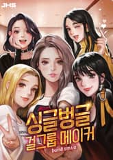 싱글벙글 걸그룹 메이커 표지 이미지