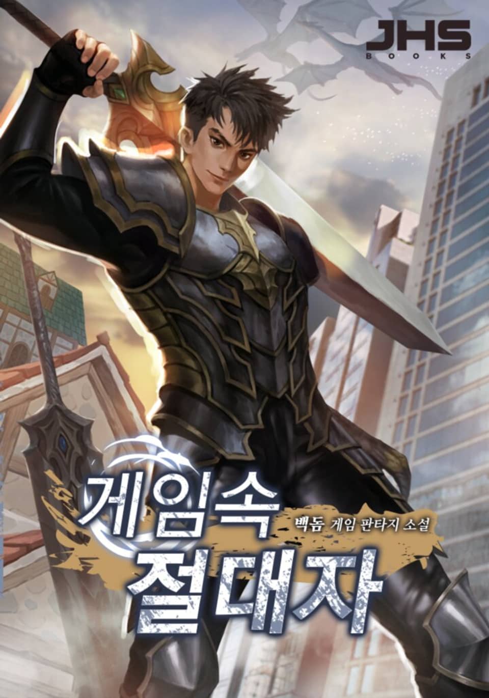 게임속 절대자 3권