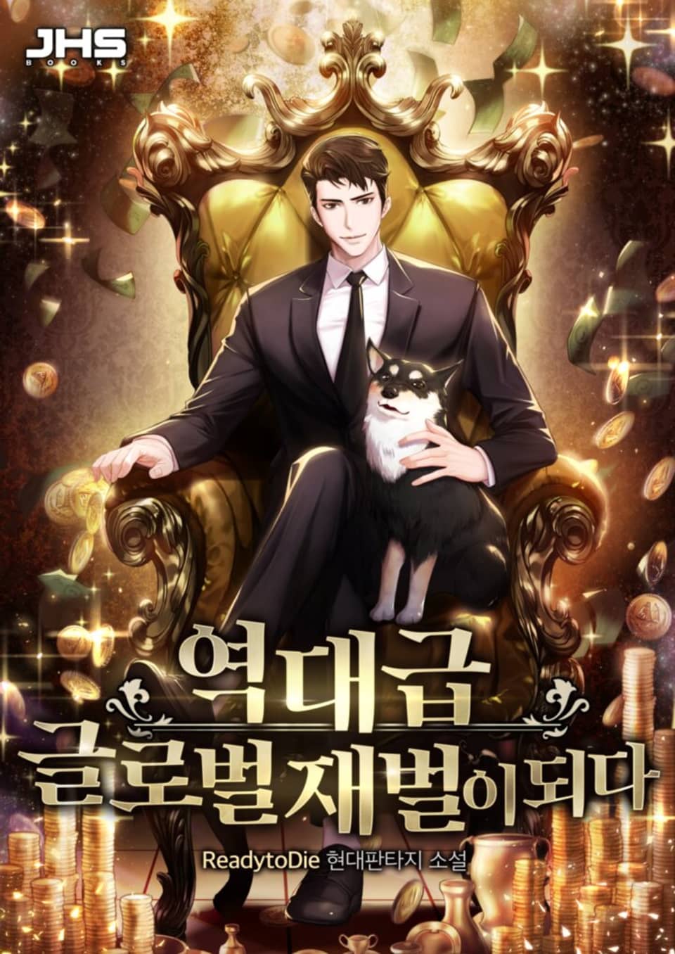 역대급 글로벌 재벌이 되다 5권