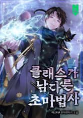 클래스가 남다른 초마법사 표지 이미지