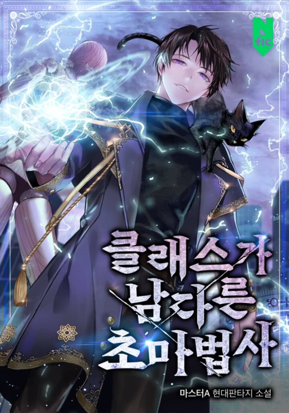 클래스가 남다른 초마법사 11권