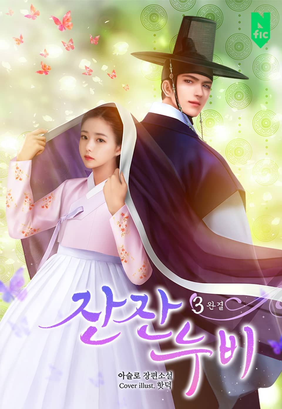 잔잔누비 3권 (완결)