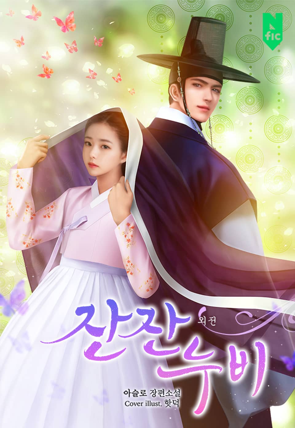 잔잔누비 (외전)