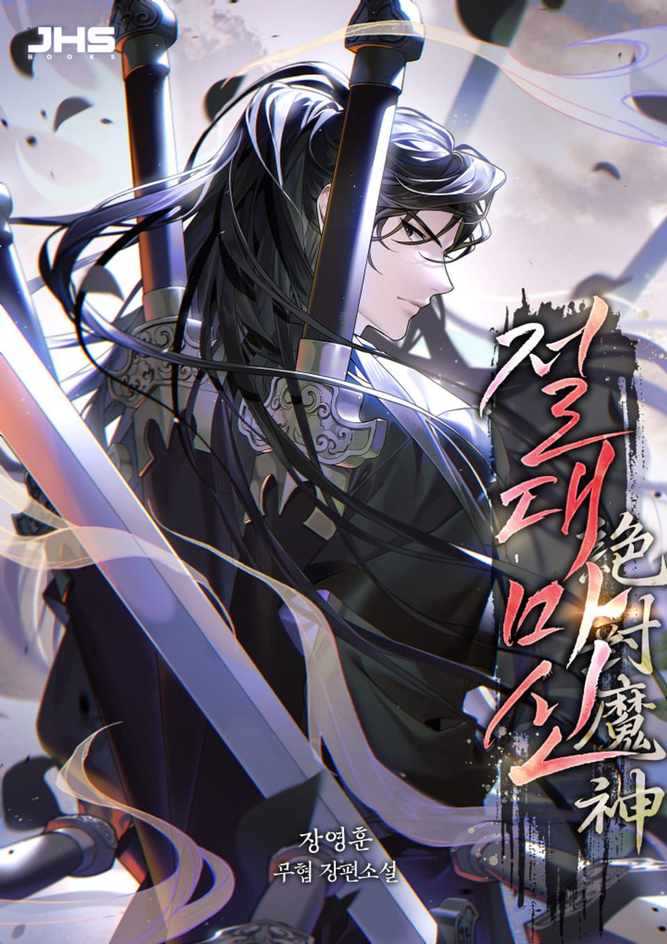 개정판 | 절대마신 10-2권