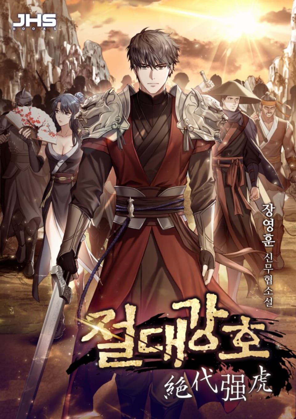 개정판 | 절대강호 4-2권