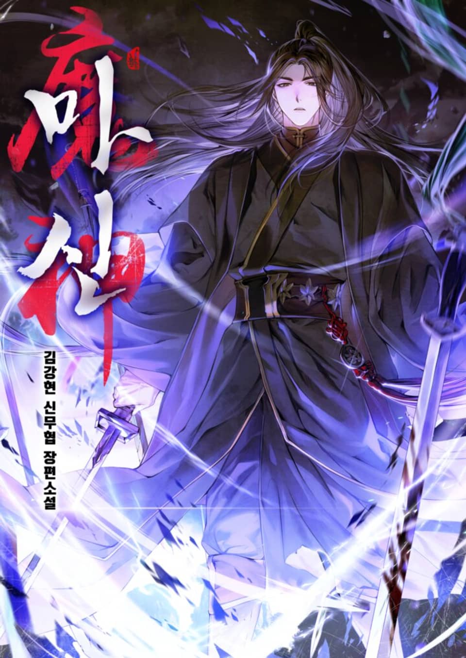 개정판 | 마신 2권