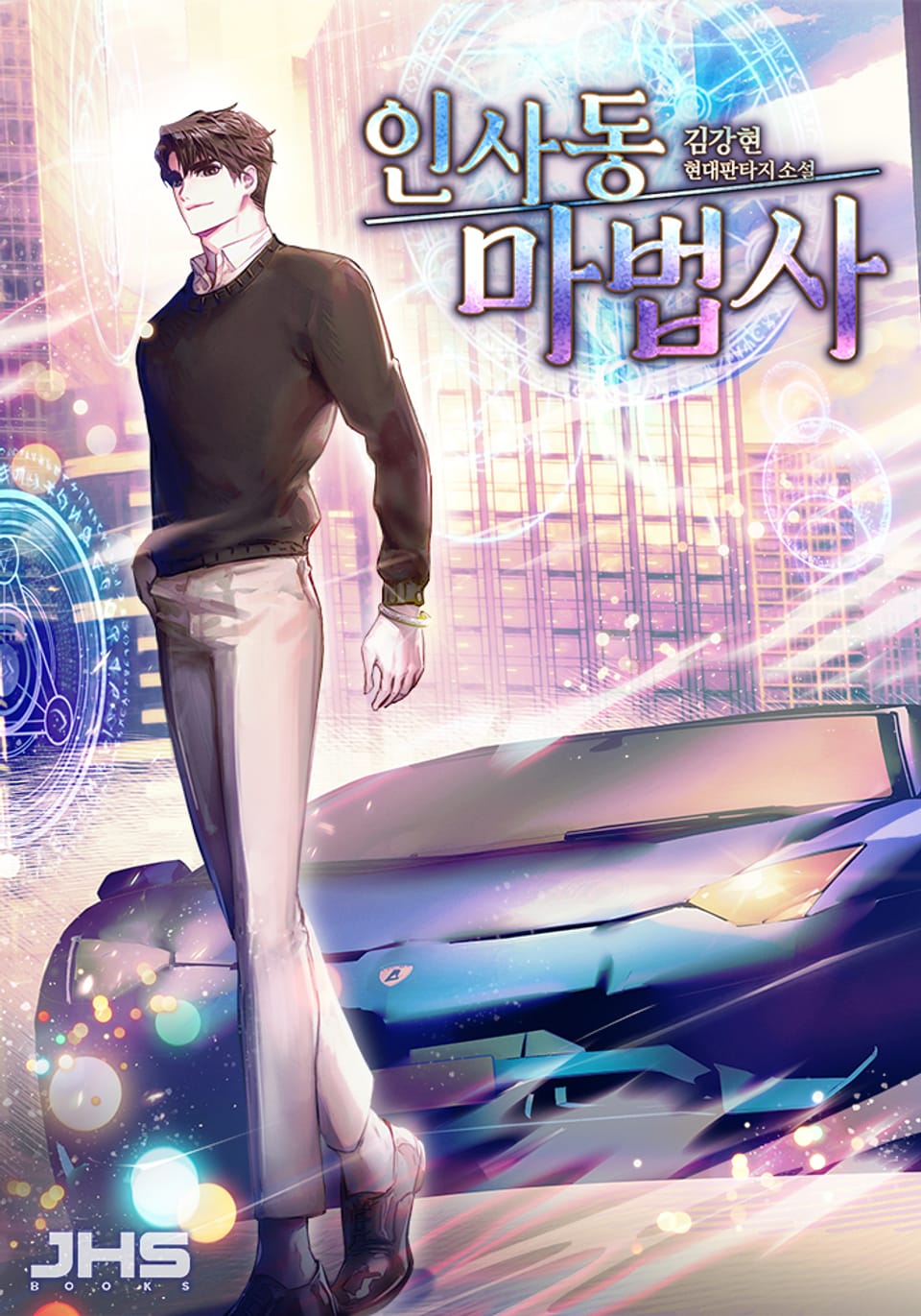 인사동 마법사 3권