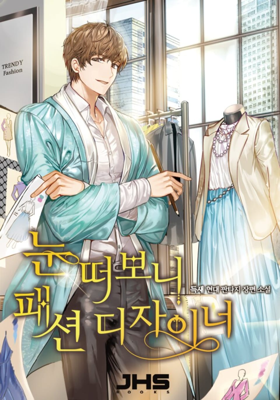 눈 떠 보니 패션디자이너 4권