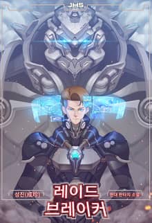 레이드 브레이커(Raid Breaker)