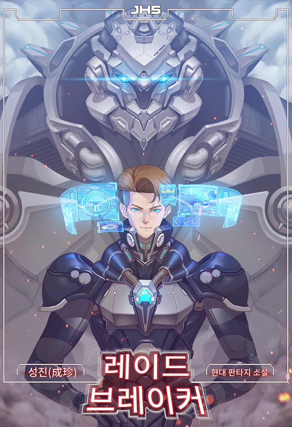 레이드 브레이커(Raid Breaker) 1권