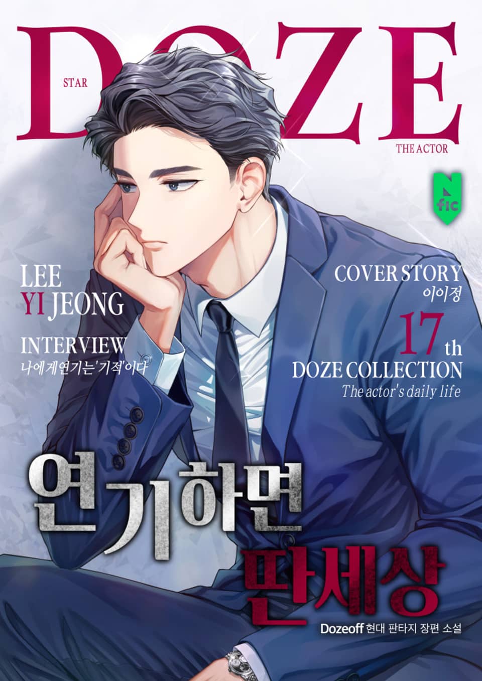 연기하면 딴세상 7권