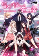 업어 키운 걸그룹 표지 이미지