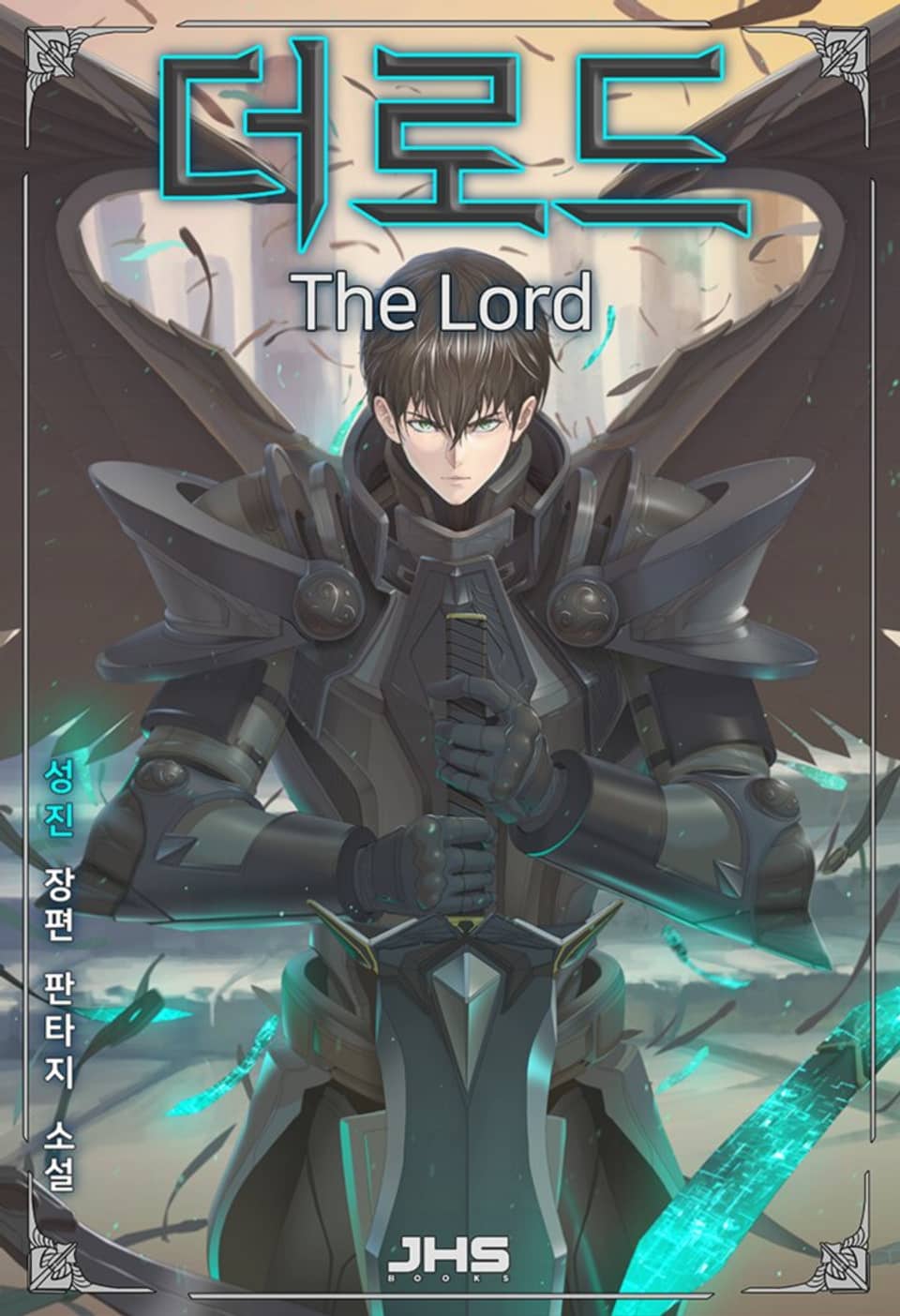 더 로드(The Lord) 5권