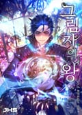 그림자의 왕 19화
