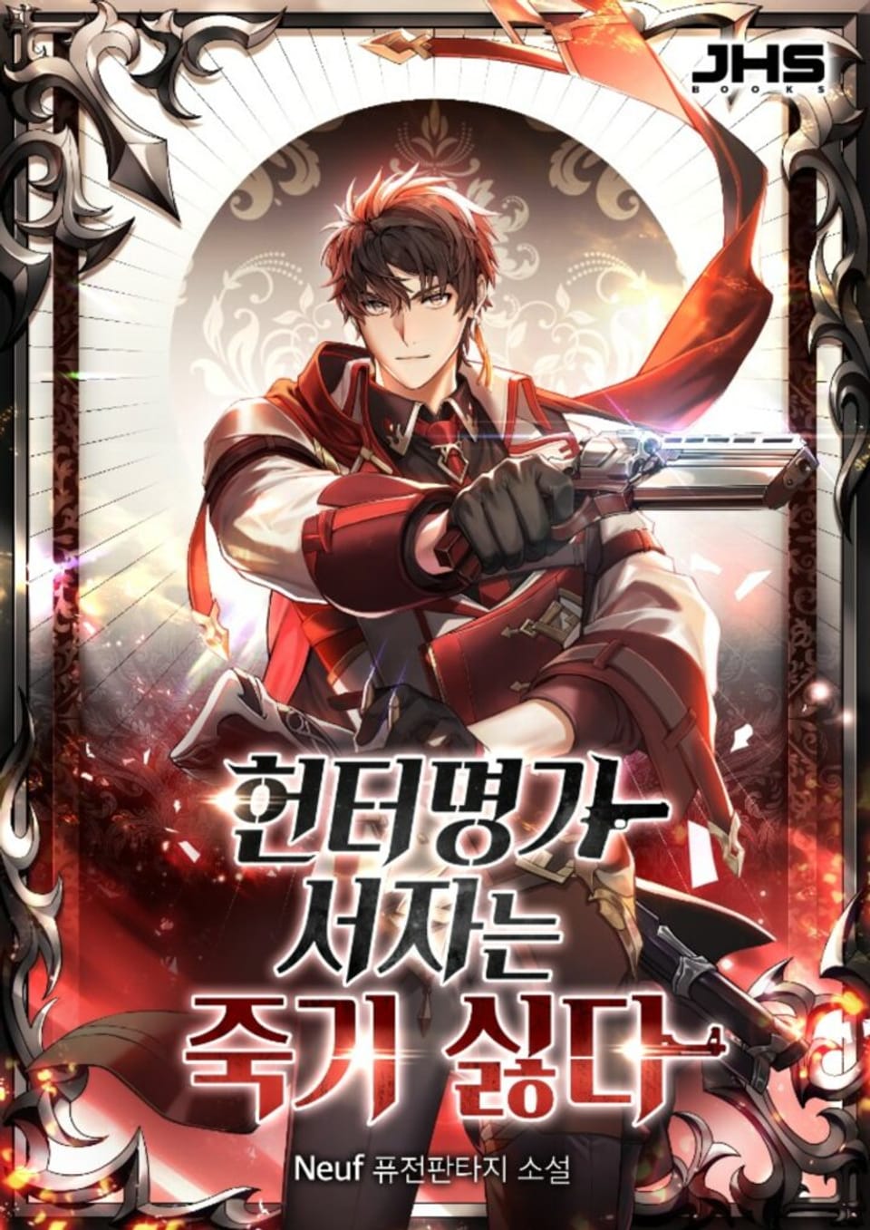 헌터명가 서자는 죽기 싫다 8권