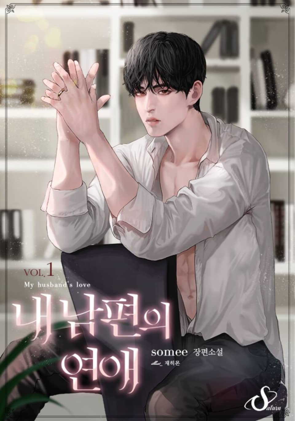 내 남편의 연애 1권