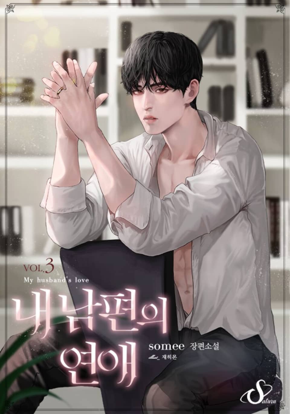 내 남편의 연애 3권 (완결)