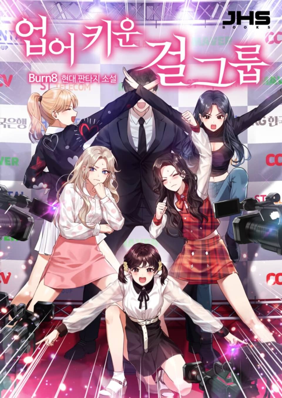 업어 키운 걸그룹 3권