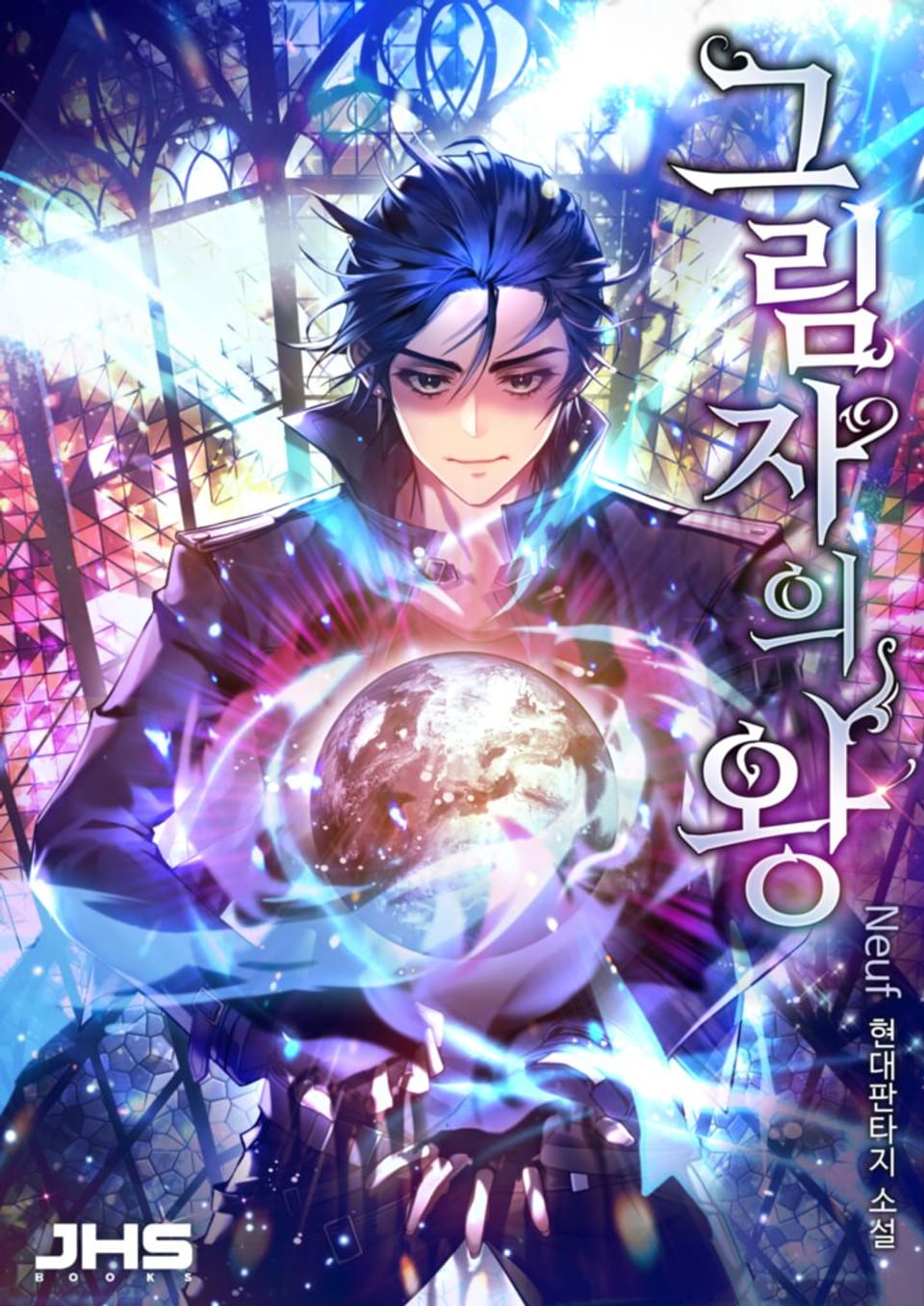 그림자의 왕 5권