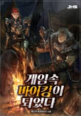 게임속 바이킹이 되었다 표지 이미지