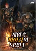 게임속 바이킹이 되었다 22화