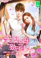 꽃 찾으러 왔단다 표지 이미지