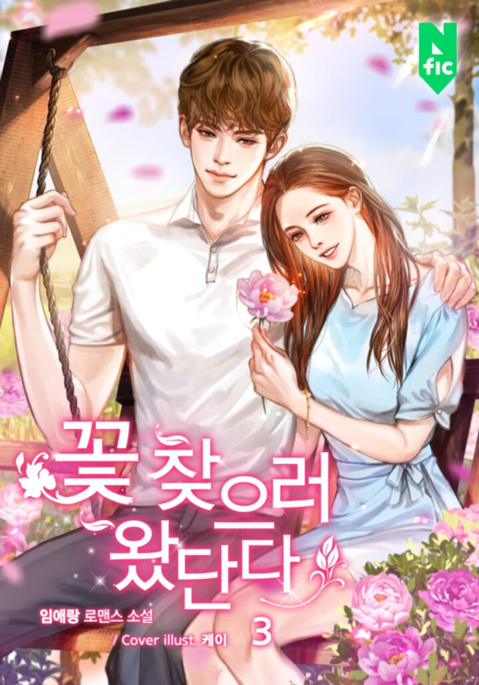 꽃 찾으러 왔단다 3권 (완결)