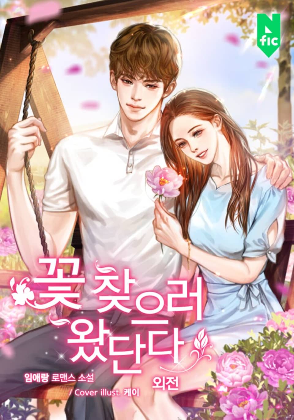 꽃 찾으러 왔단다 (외전)