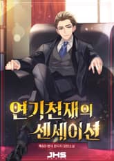 연기천재의 센세이션 표지 이미지