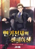 연기천재의 센세이션 24화