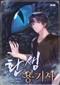 환생 용기사 002화