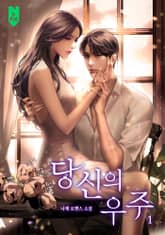 당신의 우주 표지 이미지