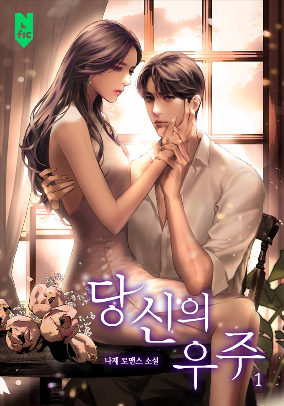 당신의 우주 1권