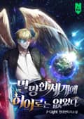멸망한 세계에 히어로는 없었다 7화