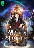 생존게임 최강매니저 1화