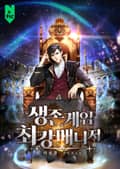 생존게임 최강매니저 10화