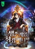 생존게임 최강매니저 23화