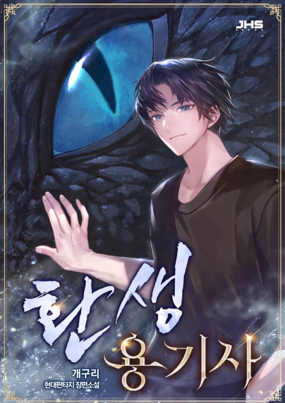 환생 용기사 1권