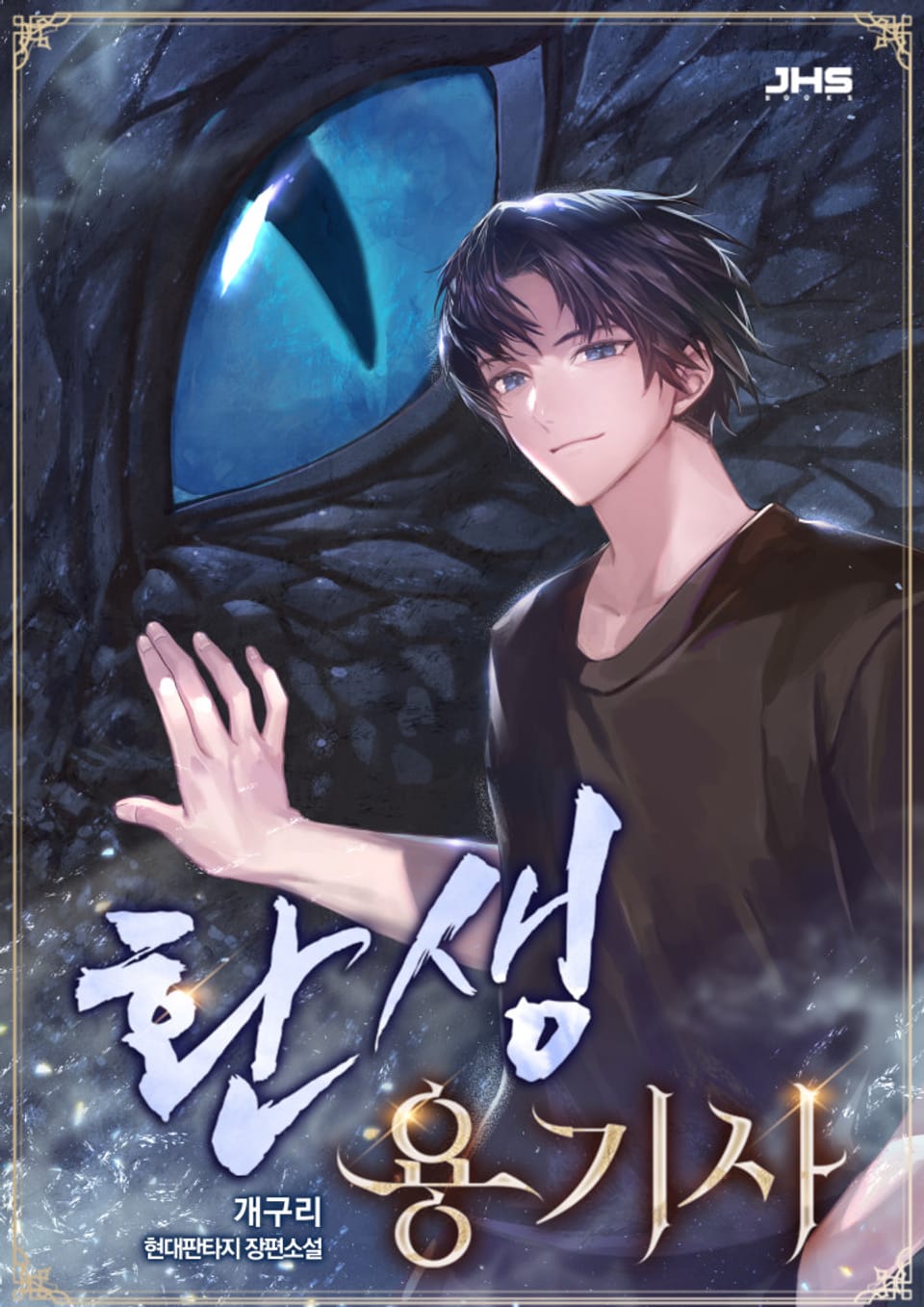 환생 용기사 3권