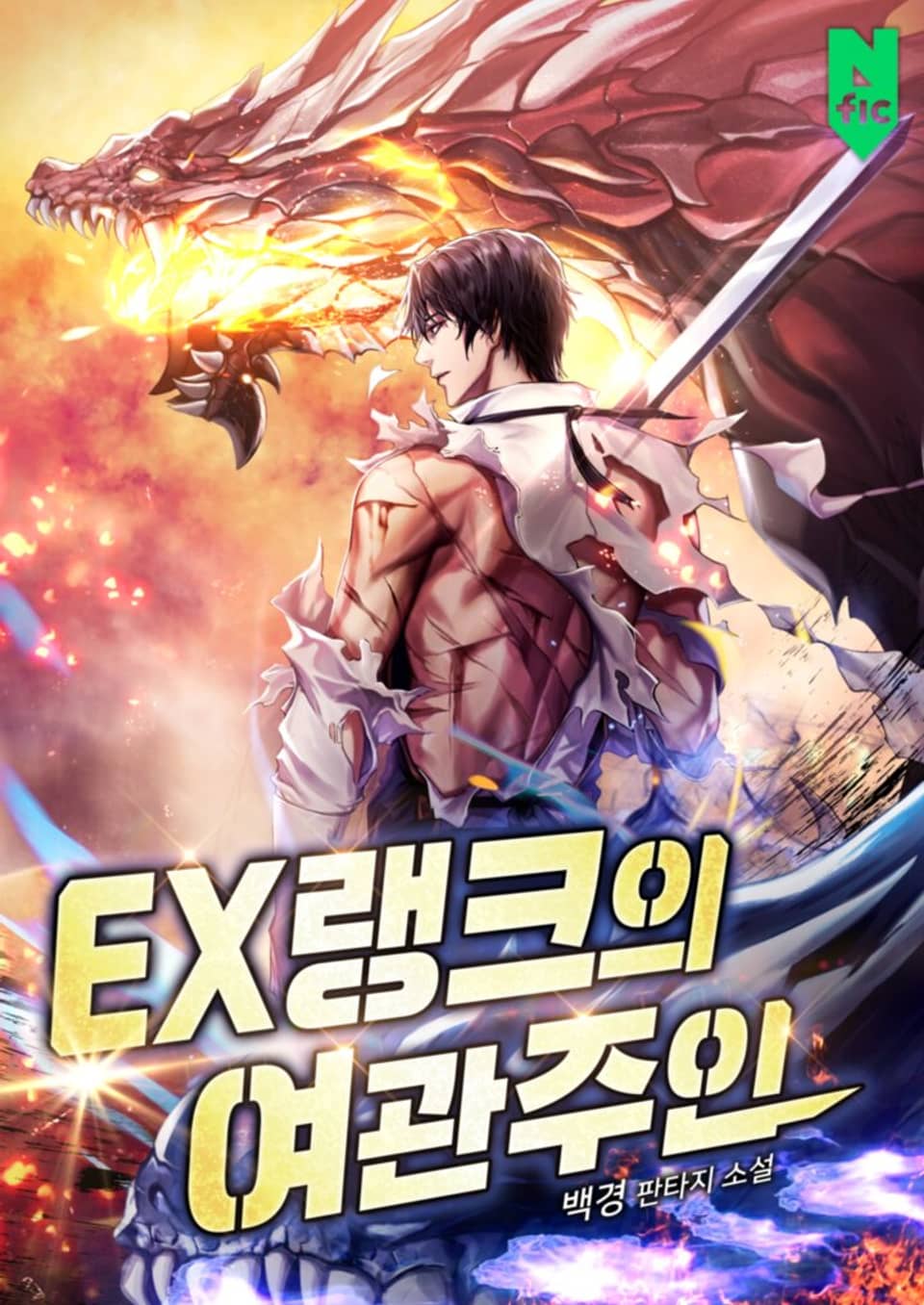 EX랭크의 여관주인 1권