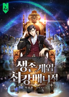생존게임 최강매니저