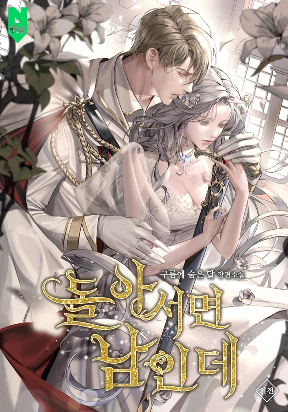 돌아서면 남인데 (외전)