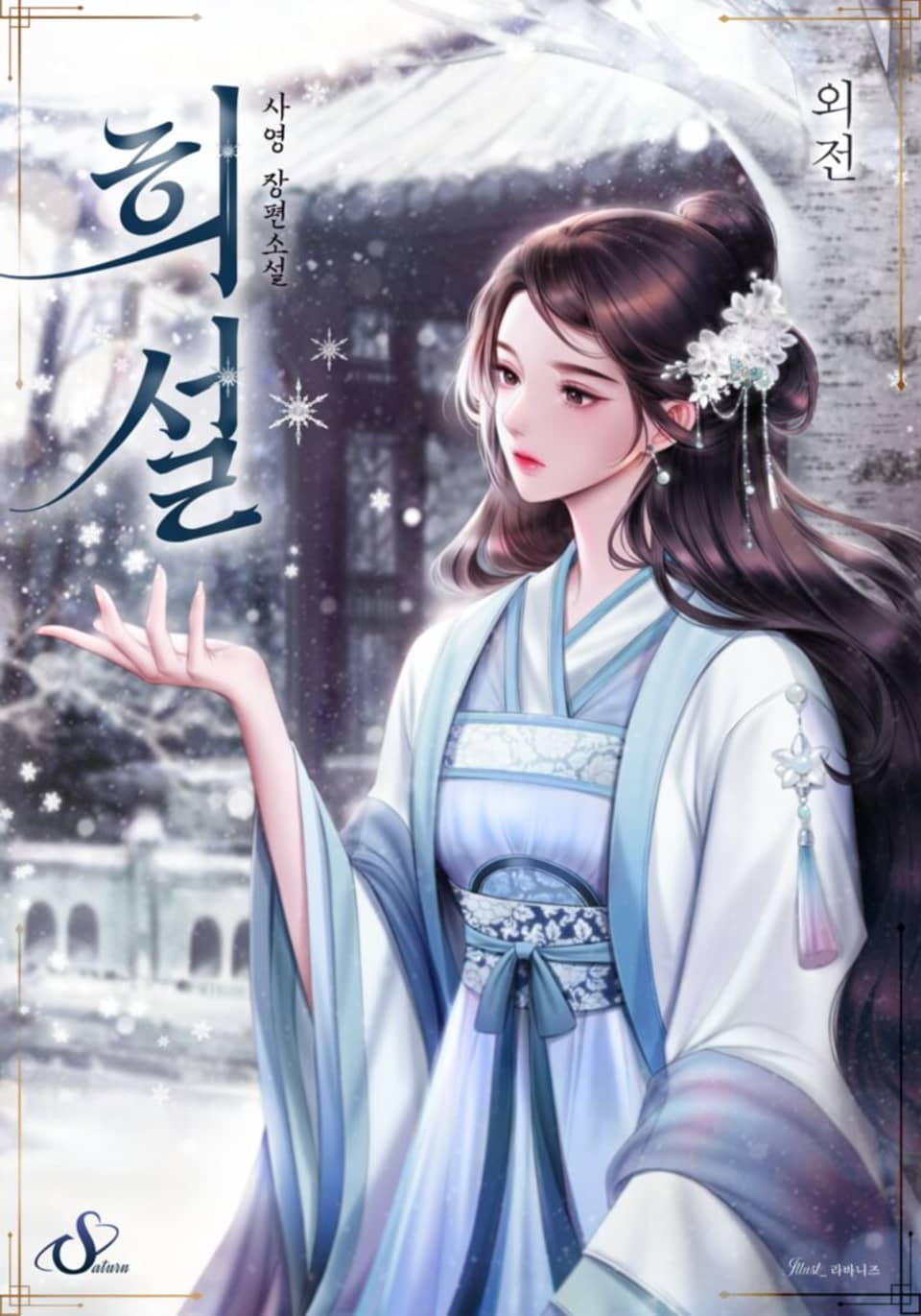 개정판 | 희설 (외전)