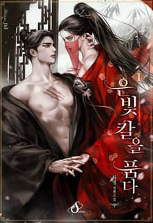 은빛 칼을 품다