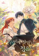 두 번째 첫 만남은 청혼부터 표지 이미지